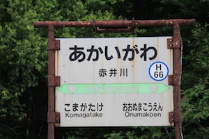 駅名標・赤井川