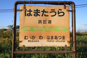 駅名標・浜田浦