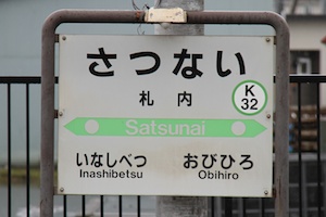 駅名標・札内