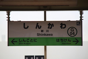 駅名標・新川