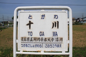 駅名標・十川